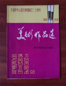 庆祝中华人民共和国成立三十周年美术作品选 （1949-1979年）