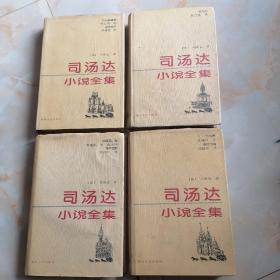 司汤达小说全集第（1 2 3 4册全合售）