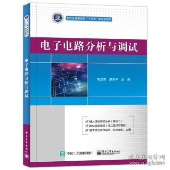 电子电路分析与调试 9787121420849 毛玉青,廖建平 电子工业出版社