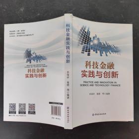 科技金融实践与创新