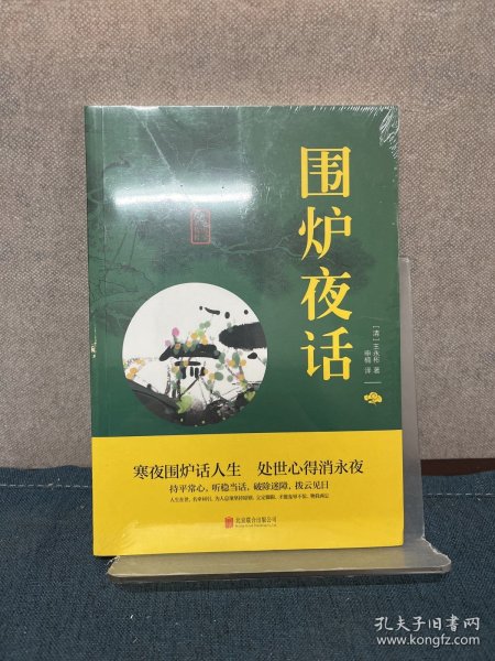 中华国学经典精粹·处世谋略必读本：围炉夜话