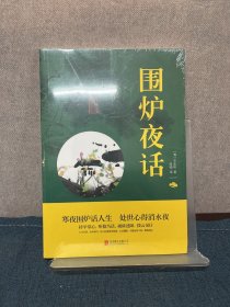 中华国学经典精粹·处世谋略必读本：围炉夜话