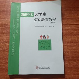 新时代大学生劳动教育教程：本科版