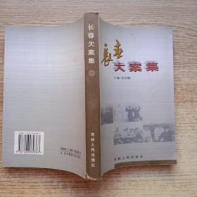 长春大案集 （一）