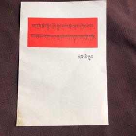 加强相互学习，克服固步自封，骄傲自满（藏文）