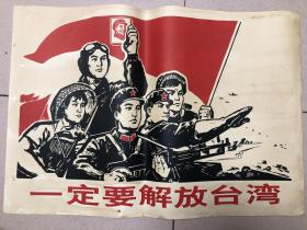 两开宣传画 一定要解放台湾（仿制品）.