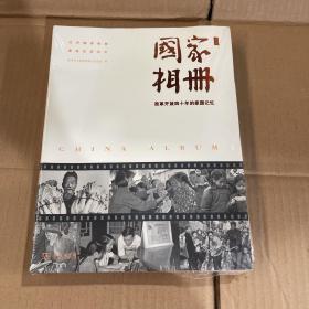 国家相册——改革开放四十年的家国记忆（典藏版）