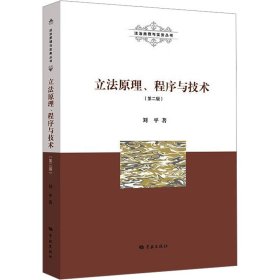 立法原理、程序与技术(第二版)(法治原理与实务丛书)