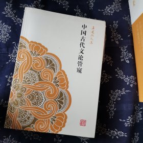 中国古代文论管窥：王运熙文集