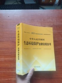 中华人民共和国生态环境保护法律法规全书(含规章及请示答复)（2023年版）