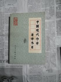 中国现代作家著译书目