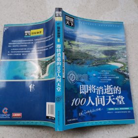 图说天下·国家地理系列：即将消逝的100人间天堂