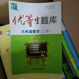 优等生题库·六年级数学（上册）