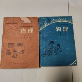 80年代老课本2本【物理·第一，二册.试用本】使用本.品自鉴