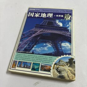 国家地理·世界卷