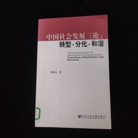 中国社会发展三论：转型·分化·和谐