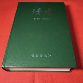 读者（2022年13-24期）精装合订本