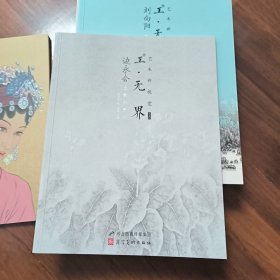 工无界10本边永会 叶丽美 刘向阳 尚莹辉 刘龙 朱红晖 郭佳宁 周晓明 吴芳 丁彦国