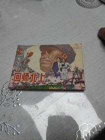 回师北上 连环画