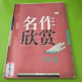 名作欣赏1988年第4期（总第四十七期）