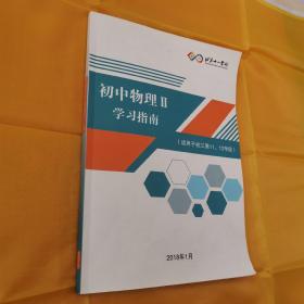 北京十一学校 初中物理II学习指南 适用于初三第11、12学段