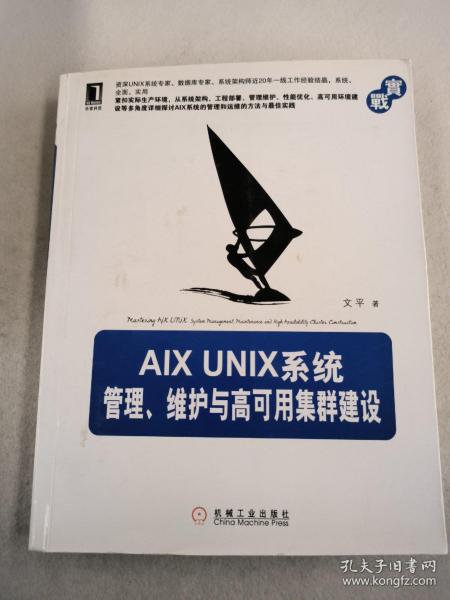 AIX UNIX系统管理、维护与高可用集群建设