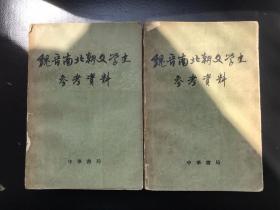 魏晋南北朝文学史参考资料  （1962年）