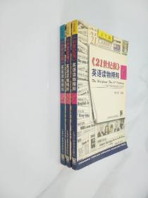 《21 世纪报》英语读物精粹--Our kaleidoscopic world :1、2 (文化篇)  科技篇4   3本合售