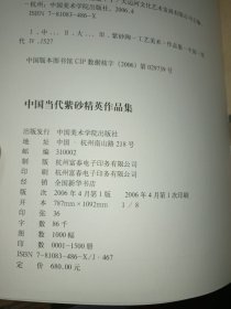 中国当代紫砂精英作品集. 1