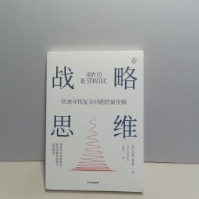 战略思维：“内卷”时代，如何快速寻找复杂问题的最优解【全新未拆封】