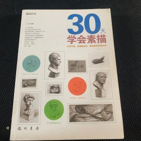 30天学会素描