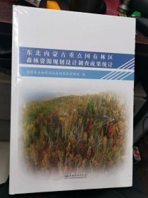 东北内蒙古重点国有林区森林资源规划设计调查成果统计(未拆封)