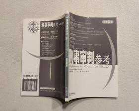 刑事审判参考  2003年第3集  总第50集