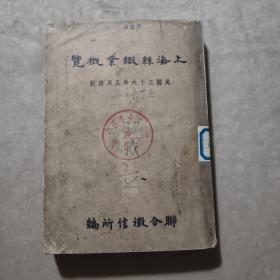 《上海丝织业概况》1947年 初版！上海上百家公司的详细介绍！