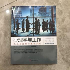 心理学与工作：工业与组织心理学导论（原书第10版）