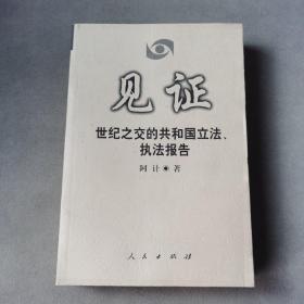 见证:世纪之交的共和国立法、执法报告