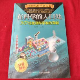 在科学的入口处——30位能源科学家的贡献