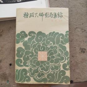 特级大师对局集锦