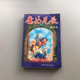 魔女无敌（一版一印）