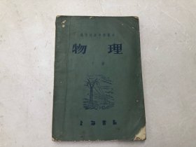 约五六十年代出版 现代初级中学课本 物理 下册 (注:该书缺封底，缺版权页)