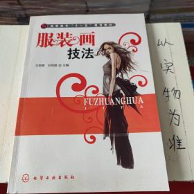 高职高专“十一五”规划教材：服装画技法