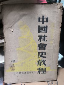 中国社会史教程