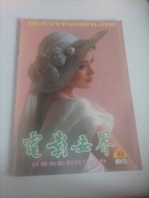 电影世界1987/8（封面:演员于兰;封底:香港演员陈玉莲;;画页;中国电影表演艺术学会一首届“学会奖”长影获奖演员:金毅、孙敖、李显刚、林强、刘廷尧、刘雪婷;吴若甫、张光北、李小燕、牛娜主演的电影《陆军见习官》;港台明星:费翔、汪明荃、张国荣、梅艳芳、谢贤、狄波拉、周润发、陈惠莲;外国电影海报;美国电影《禁地》;西班牙电影《铅铸士兵》