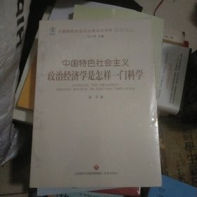 中国特色社会主义政治经济学是怎样一门科学/中国特色社会主义政治经济学名家论丛