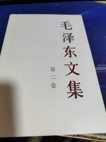 毛泽东文集(第二卷)