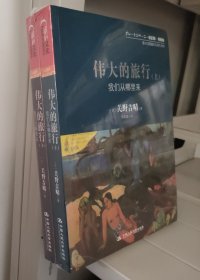 伟大的旅行（上下）：我们从哪里来+我们往哪里去 共二册