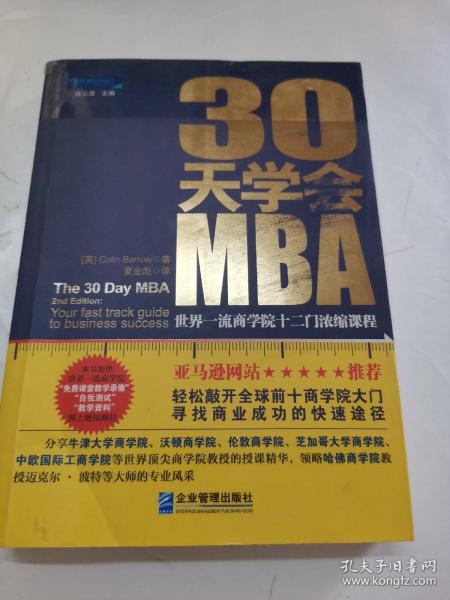 30天学会MBA：世界一流商学院十二门浓缩课程