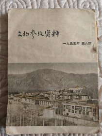 文物参考资料.1955年第六期