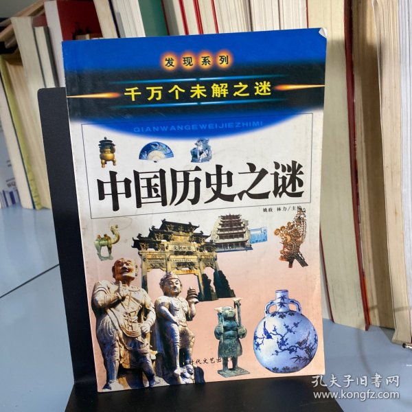 中国历史之谜上（千万个未解之迷）——发现系列