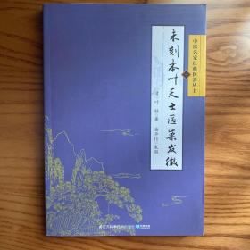 中医名家经典医著丛书：未刻本叶天士医案发微